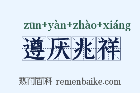 遵厌兆祥是什么意思的图片